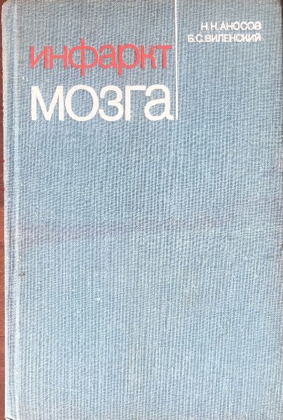 Инфаркт мозга. | Аносов Николай Николаевич, Виленский Борис Сергеевич  #1