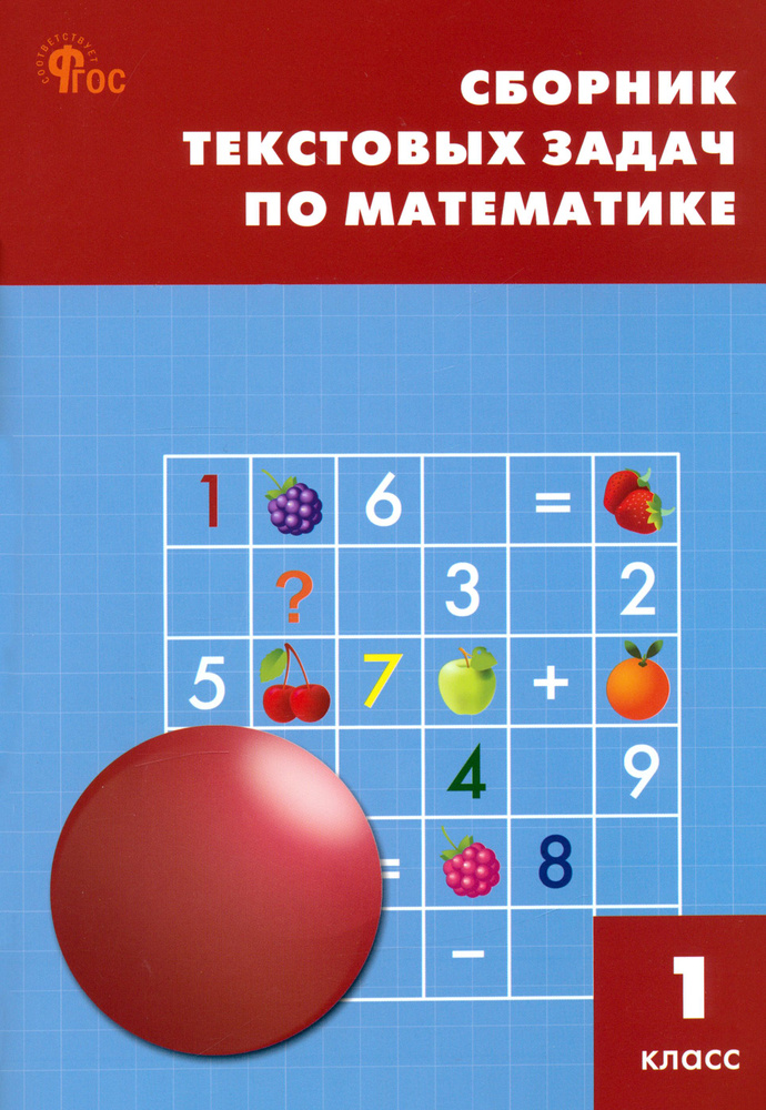 Математика. 1 класс. Сборник текстовых задач. ФГОС #1
