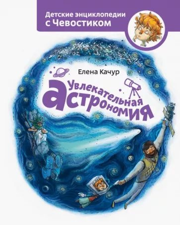 Увлекательная астрономия | Качур Елена Александровна #1