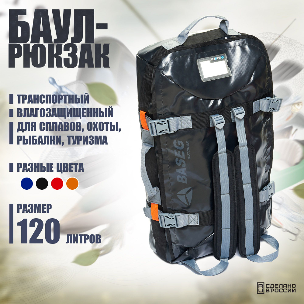Баул-рюкзак транспортный непромокаемый 120л, Baseg Pro, ПВХ, черный  #1
