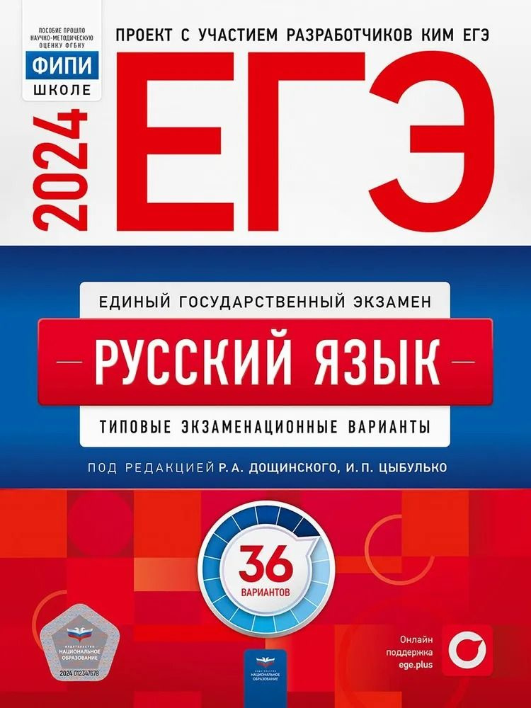 ЕГЭ-2024. Русский язык: типовые экзаменационные варианты: 36 вариантов | Цыбулько Ирина Петровна, Дякина #1