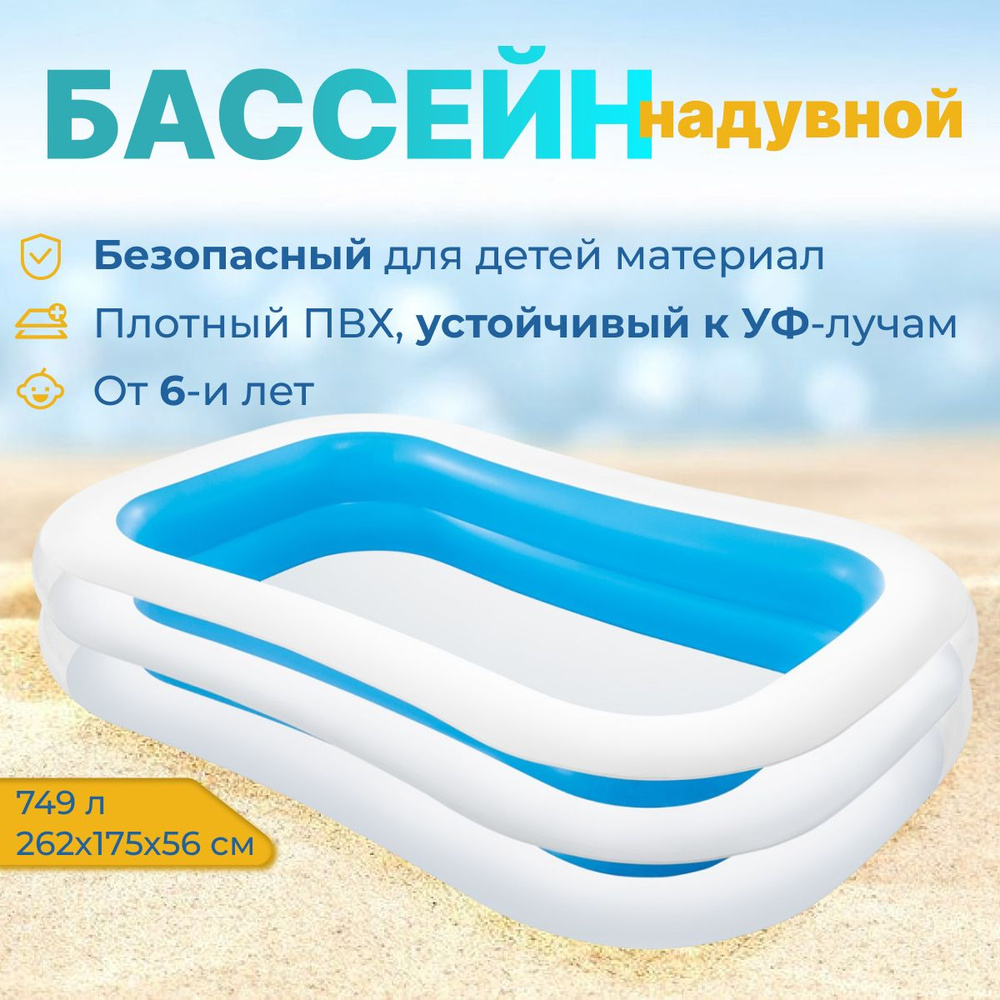 Бассейн надувной Семейный, 262х175х56 см, 56483NP INTEX #1