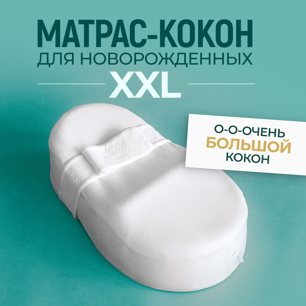 Кокон для новорожденных Embrio XXL King Size MemoryFoam #1