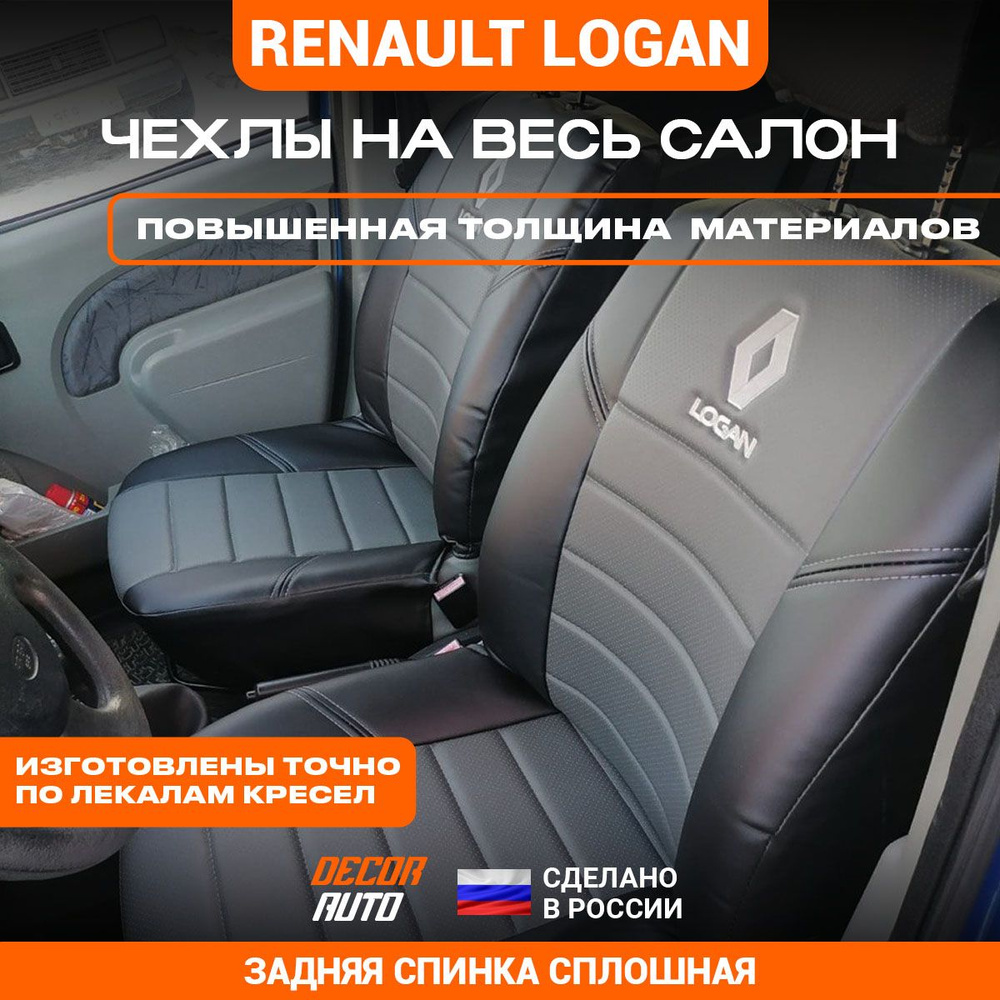 Автомобильные чехлы на сиденья Renault LOGAN седан с 2004 по 2014 г.в. Задняя спинка сплошная. Цвет Серый #1