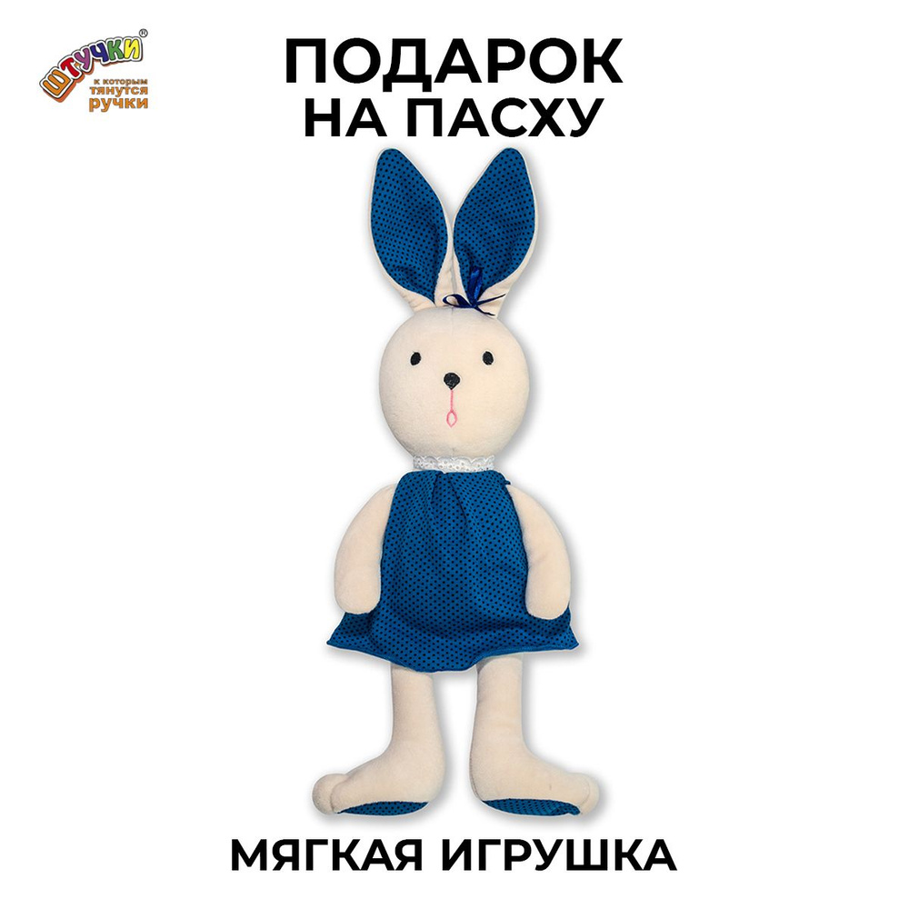 Мягкая игрушка Пасхальный кролик, синее платье #1