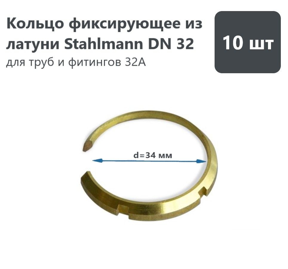 Кольцо фиксирующее из латуни Stahlmann, DN32 (комплект 10 шт.) #1