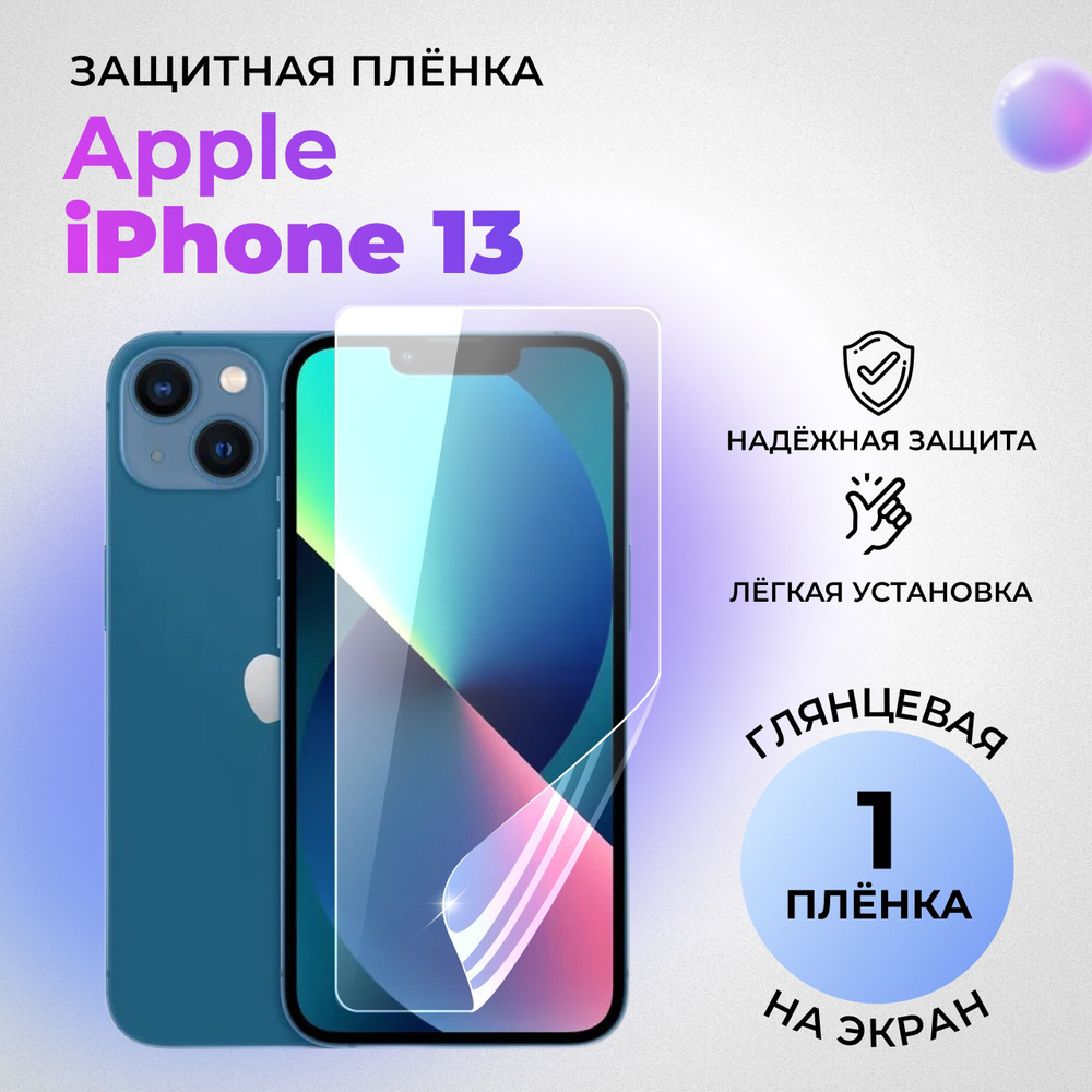 Гидрогелевая защитная плёнка на экран для Apple iPhone 13 глянцевая на переднюю панель  #1