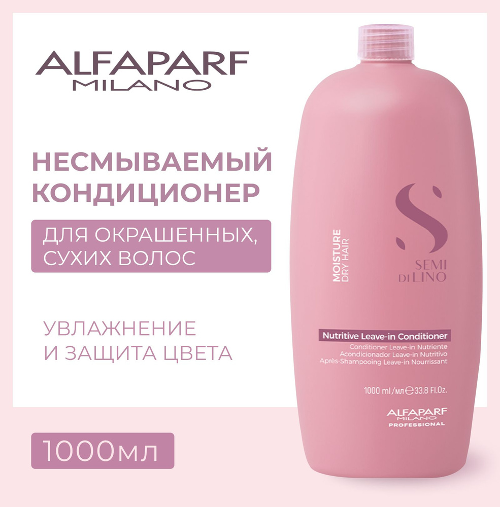 Alfaparf Milano Кондиционер несмываемый для сухих волос Semi Di Lino Moisture Nutritive Leave-In Conditioner, #1
