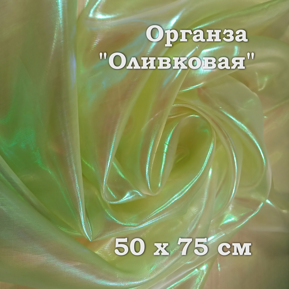 Ткань для рукоделия, органза лазерная "бензин" 50х75см, Оливковая  #1