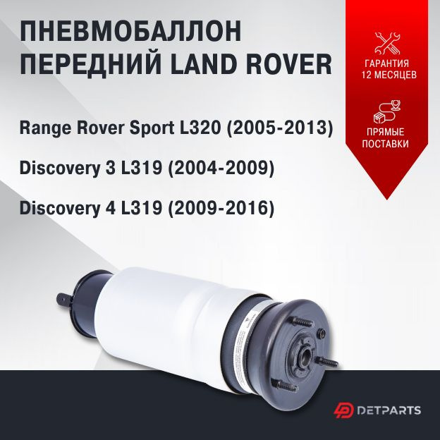 Пневмобаллон передний Land Rover Range Rover SPORT L320 #1