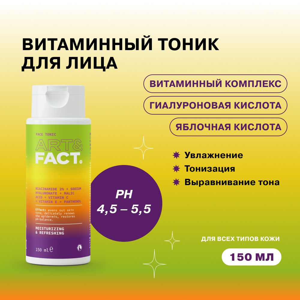 ART&FACT. / Увлажняющий витаминный тоник для лица с ниацинамидом, гиалуроновой и яблочной кислотами, #1