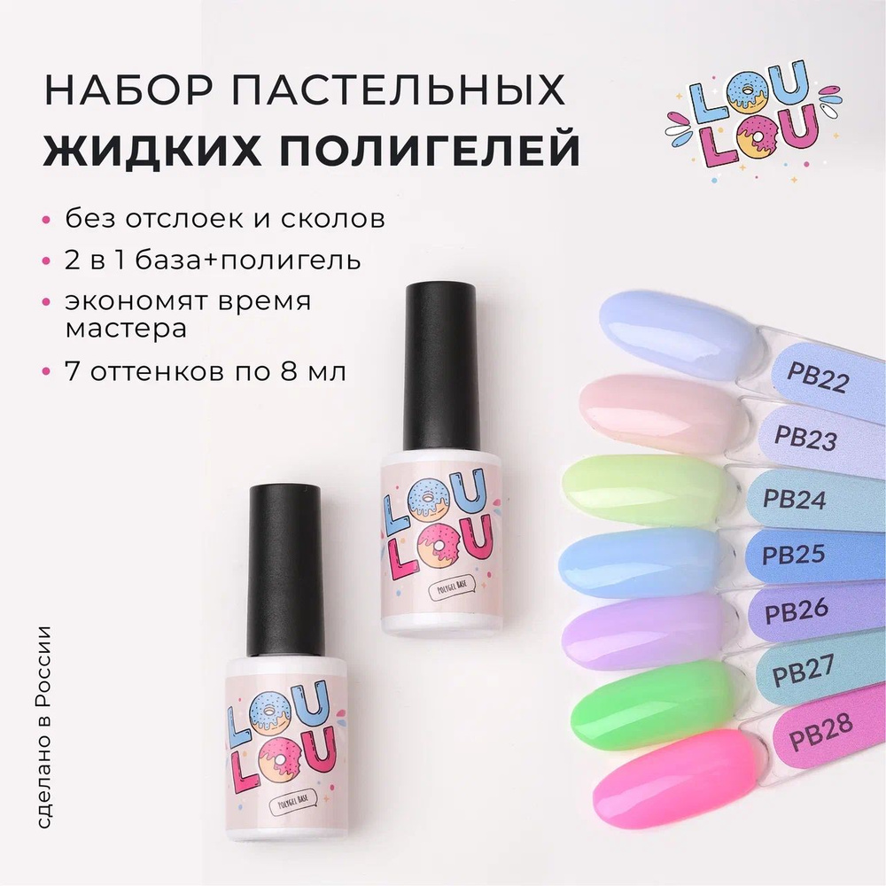 Жидкий полигель пастельный Pastel Polygel LOULOU набор 7 шт. по 8 мл  #1