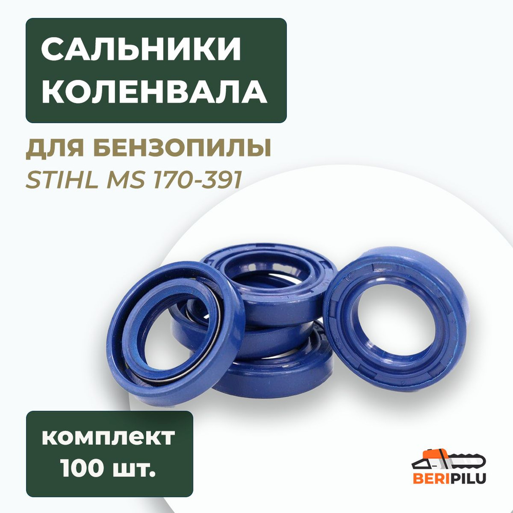 100шт. Сальник коленвала СИНИЙ для бензопилы STIHL MS 170 180 181 190 191 210 211 230 231 250 270 271 #1