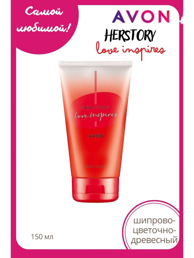 AVON/ЭЙВОН AVON/ЭЙВОН Парфюмированный лосьон для тела Herstory Love Inspires для неё, 150 мл  #1