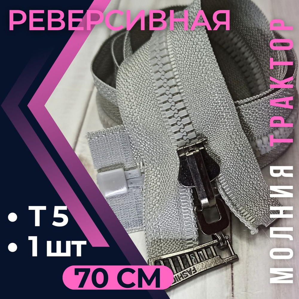 Замок Молния трактор Т5 70см СВЕТЛО-СЕРАЯ с реверсивным замком/реверс  #1