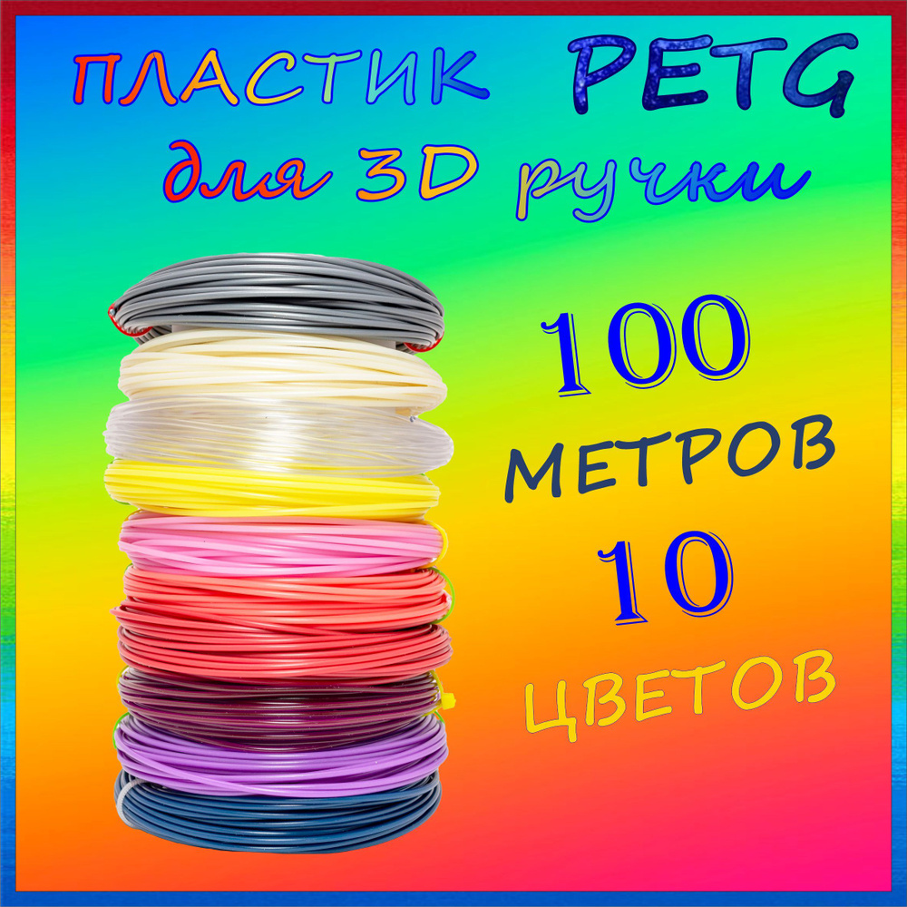 Пластик для 3Д ручки PETG 10 мотков по 10 метров, картридж для 3D ручки.Набор №2  #1