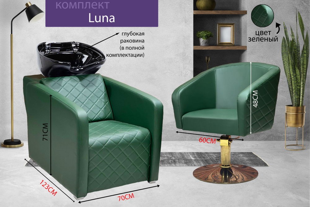 Парикмахерский комплект "Luna", Зеленый, 1 кресло гидравлика диск золото, 1 мойка глубокая черная раковина #1