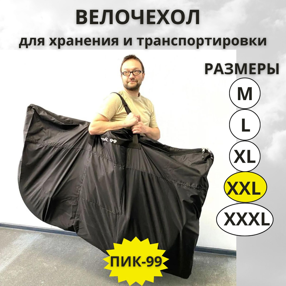 Чехол для транспортировки и хранения велосипеда ПИК-99, размер XXL, 109*172 см  #1