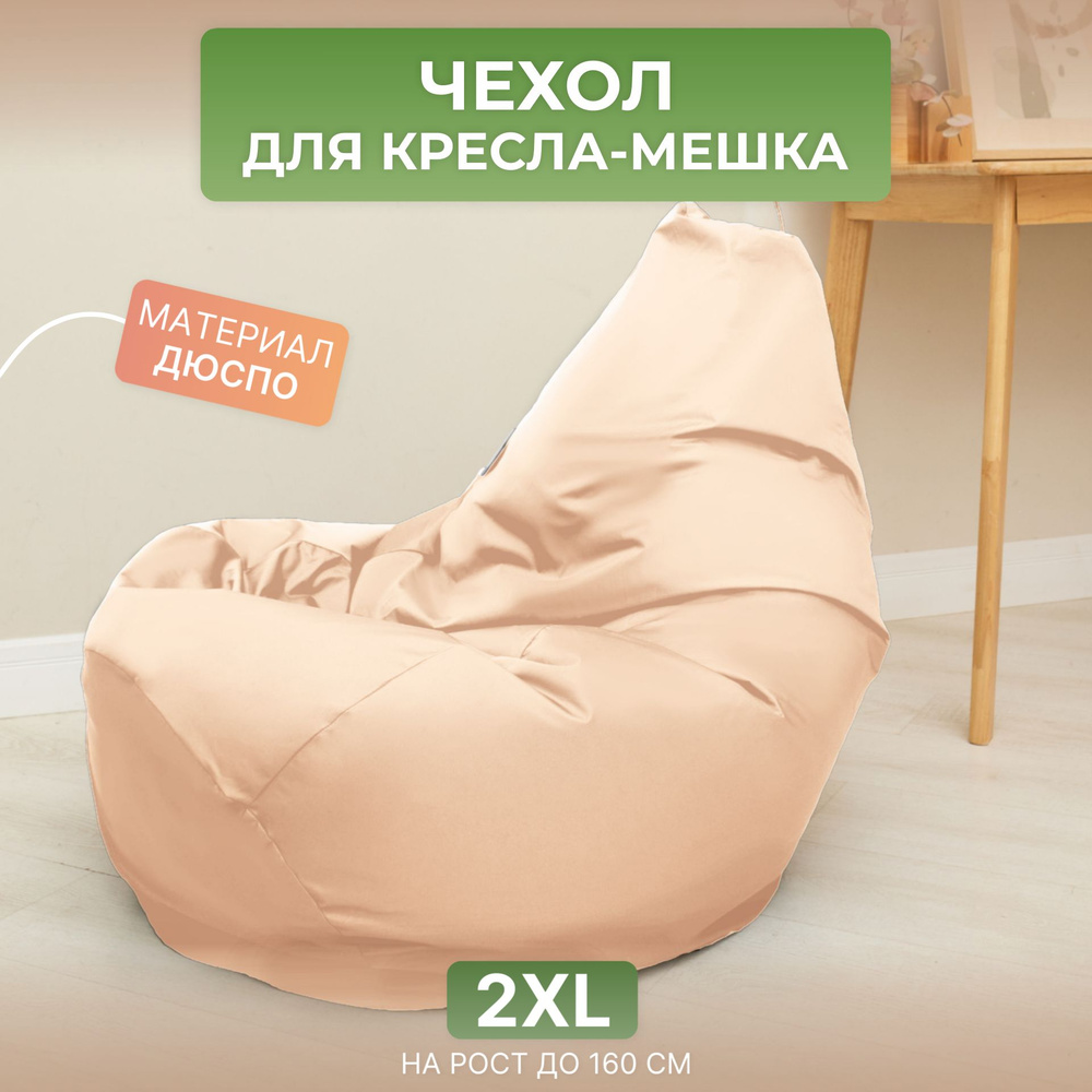 Чехол для кресла-мешка Груша 2XL бежевый Дюспо #1