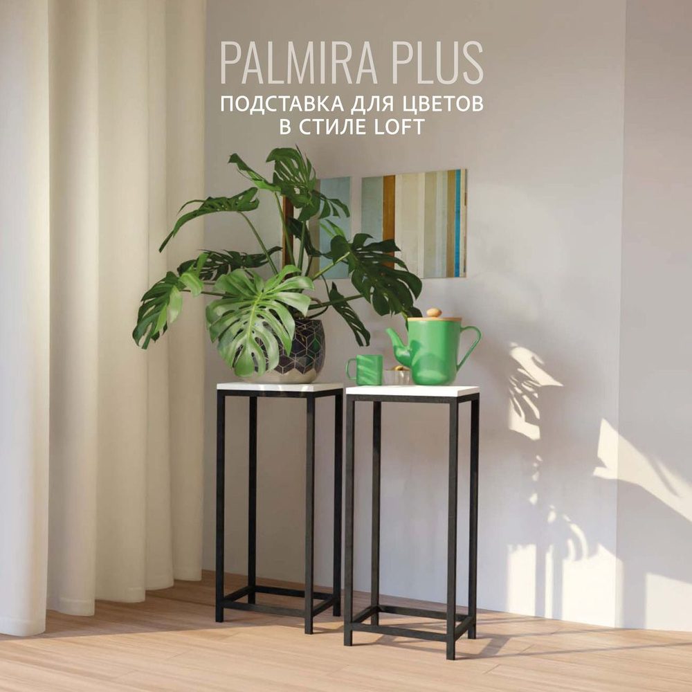 Подставка для цветов и растений PALMIRA plus, белая, металлическая лофт, 75х30х30 см, ГРОСТАТ  #1