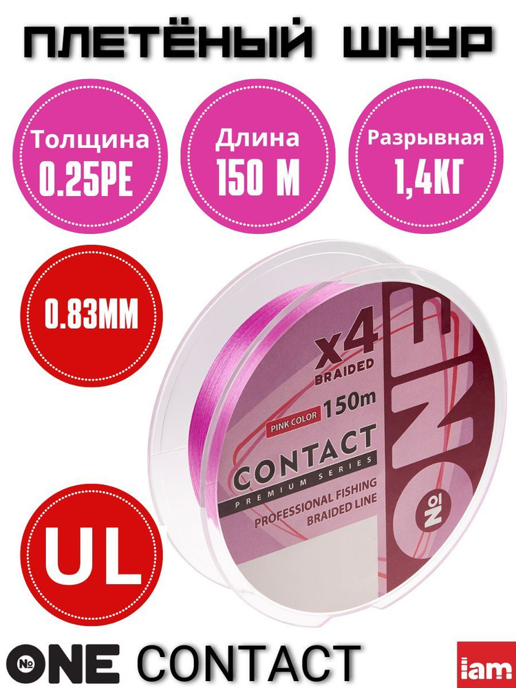 Плетенка для спиннинга Number ONE Contact 4X-150 0.25PE/0.083 мм. розовый - шнур плетеный  #1