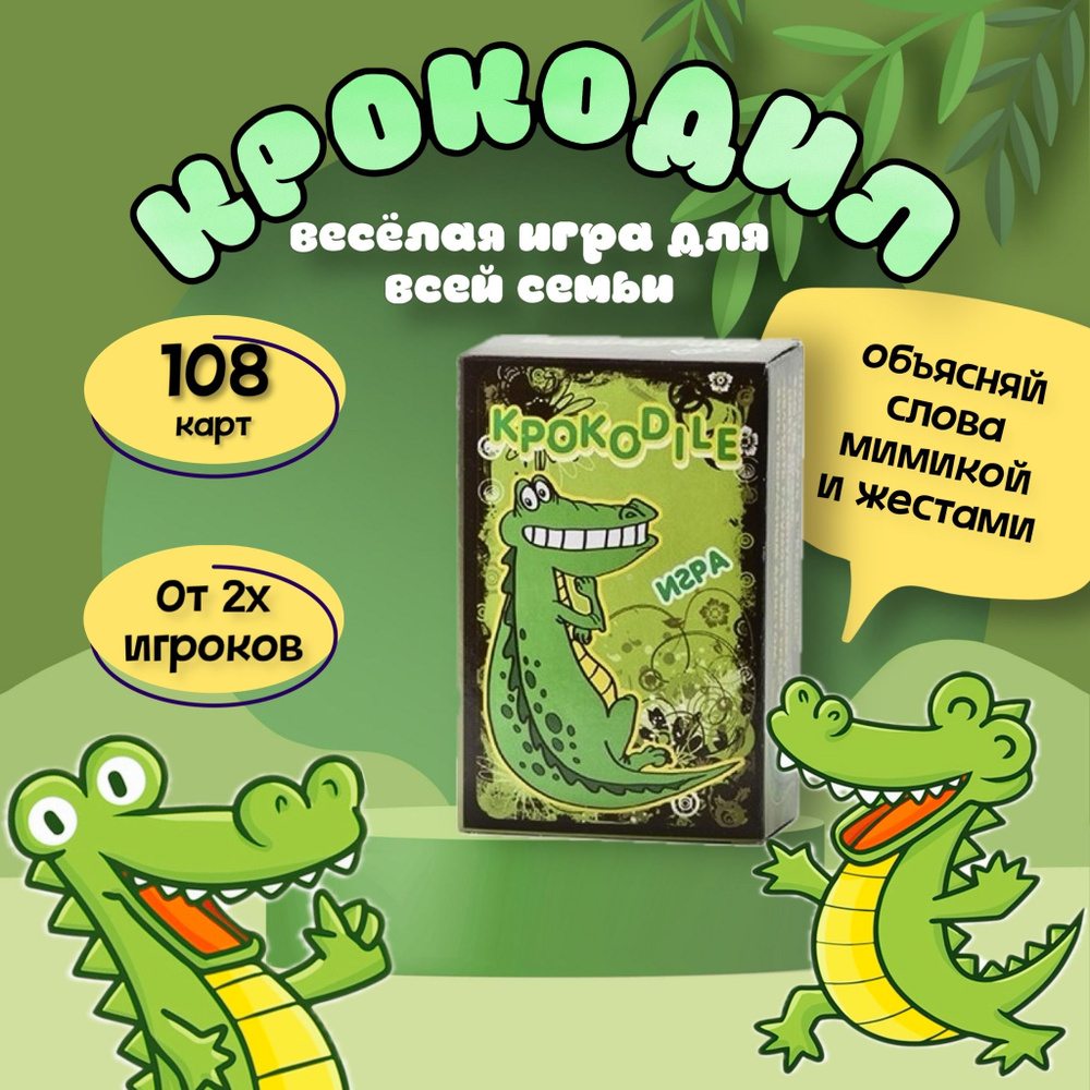 Карточная игра Крокодил 10+ - купить с доставкой по выгодным ценам в  интернет-магазине OZON (1461064447)