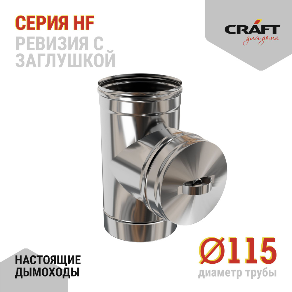 Ревизия с заглушкой Craft HF (316/0,8) Ф115 #1