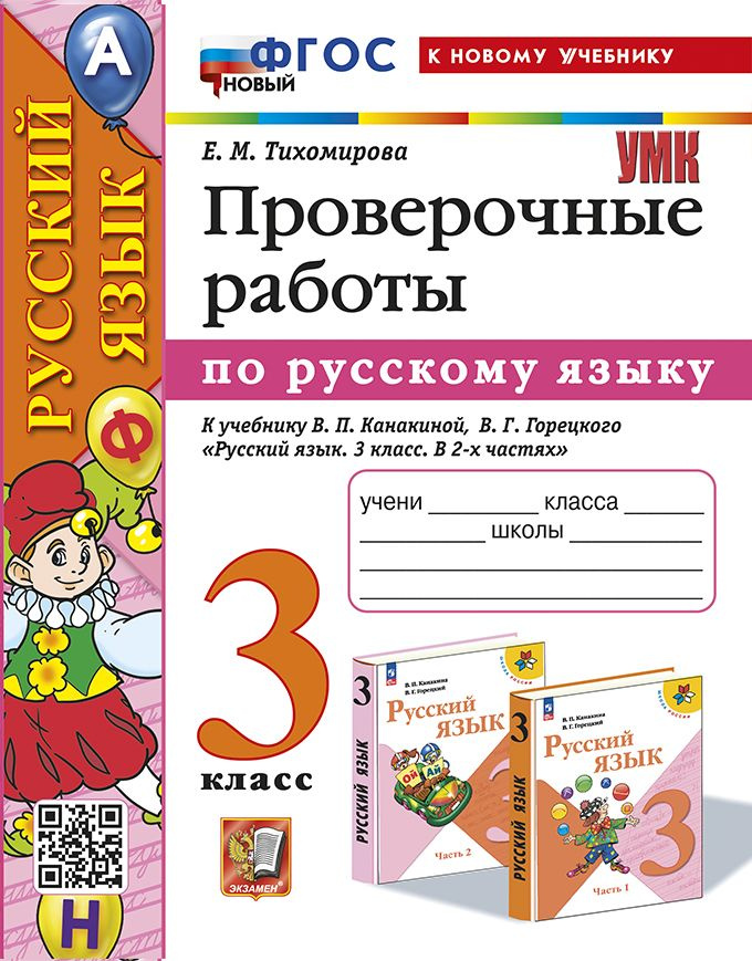 Русский язык 3 класс. Проверочные работы к учебнику В. П. Канакиной, В. Г. Горецкого | Тихомирова Елена #1