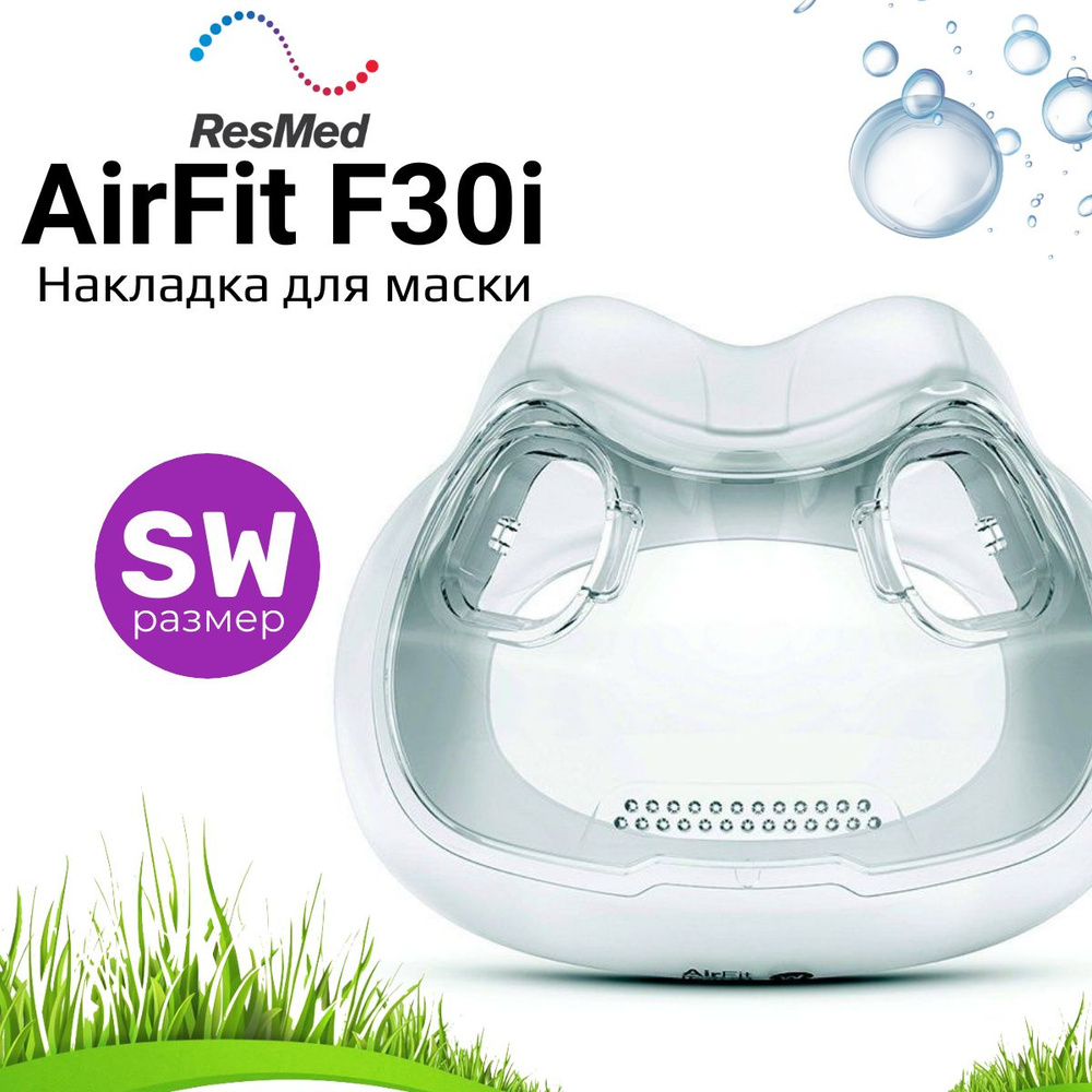 ResMed AirFit F30i размер SmallWide накладка силиконовая #1