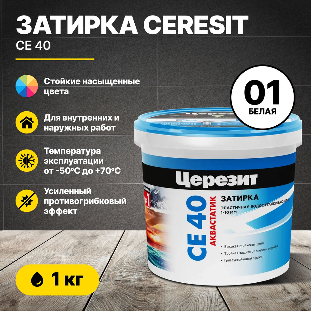 Затирка для швов Церезит CE 40 Белая 01 1 кг/Ceresit CE40 цементная для плитки для внутренних и наружных #1