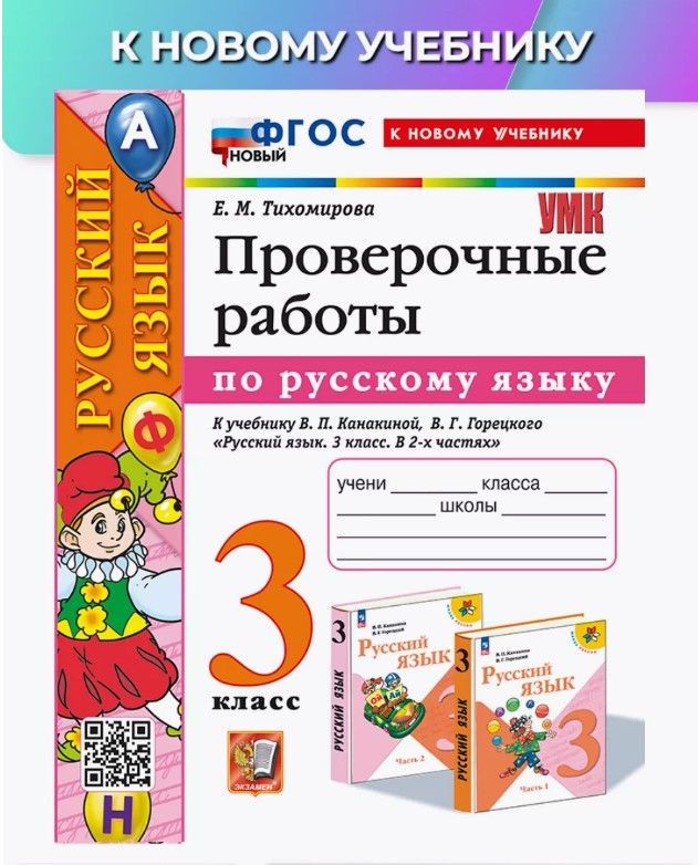 Русский язык. 3 класс. Проверочные работы к учебнику В. П. Канакиной, В. Г. Горецкого. ФГОС(к новому #1