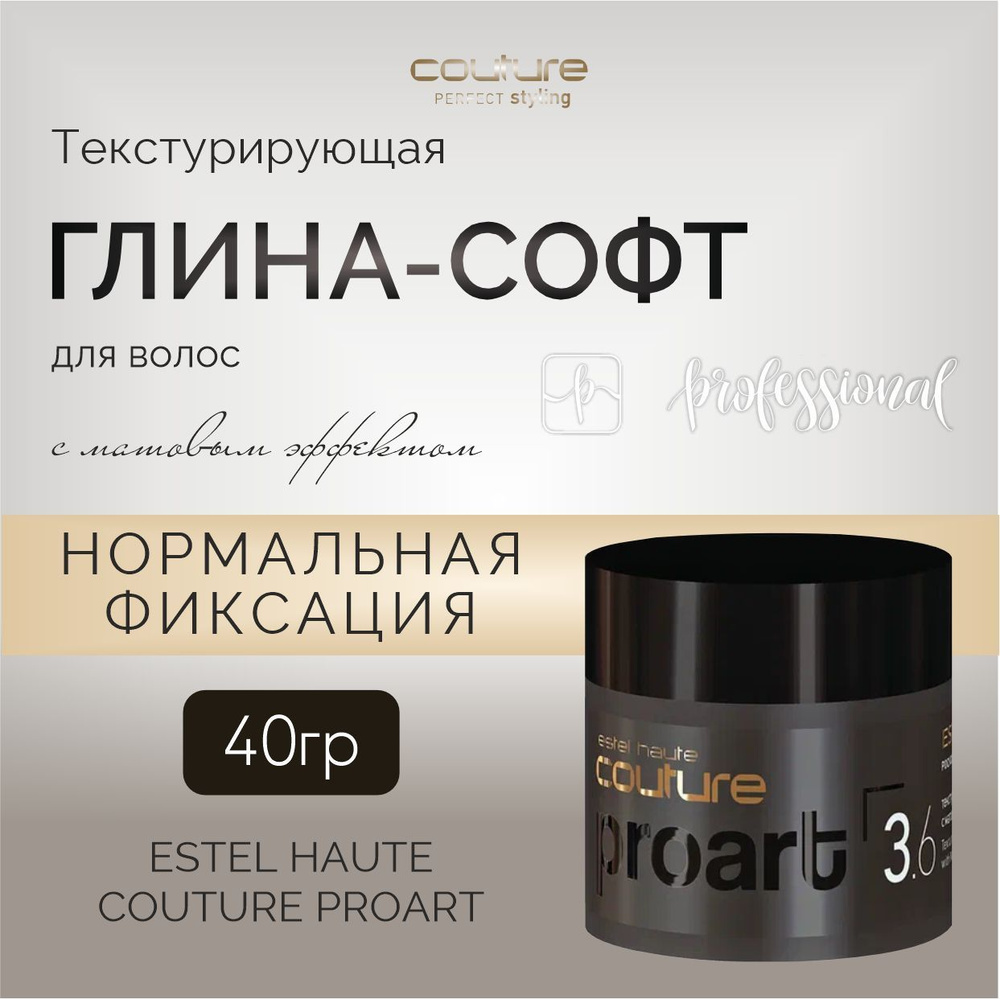 ESTEL HAUTE COUTURE PROART 3.6 Текстурирующая глина-софт с матовым эффектом для волос нормальная фиксация, #1