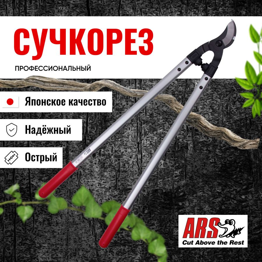 Сучкорез ARS LPB-30L профессиональный, длина 778 мм #1