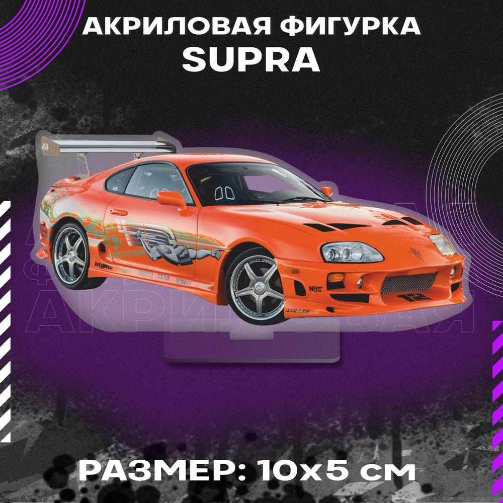 Фигурка акриловая Тойота Супра Toyota Supra #1