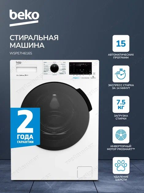 Beko Стиральная машина инверторный мотор ProSmart, стильный дизайн, технология обработки паром, функция #1