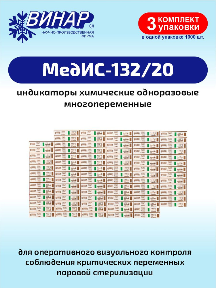 Индикаторы химические одноразовые многопеременные МедИС-132/20 1000 шт. х 3 уп.  #1