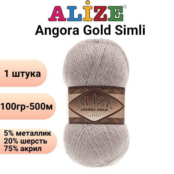 Пряжа для вязания Ангора Голд Симли NEW Ализе 541 норка /1 штука Alize Angora Gold Simli (5% металлик, #1