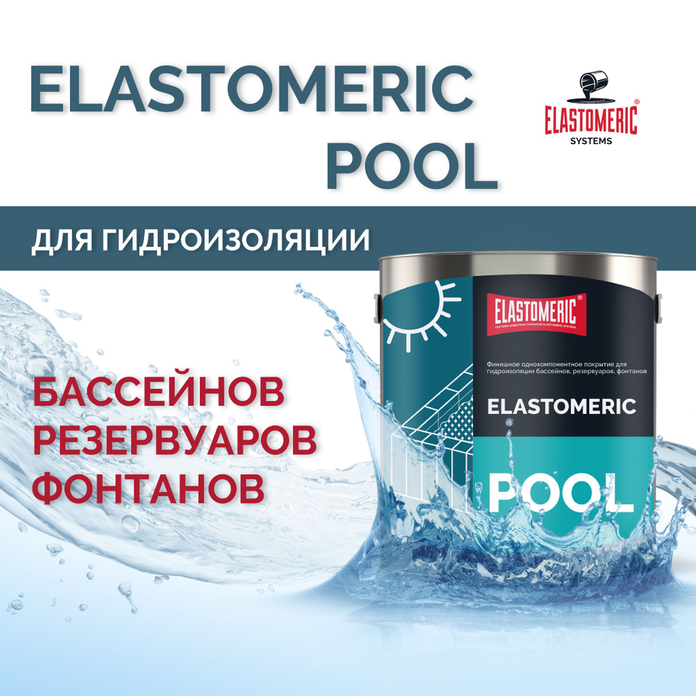 Гидроизоляция для бассейна Elastomeric Pool гидроизоляция для душевой, ванны - гидроизоляция резервуаров, #1