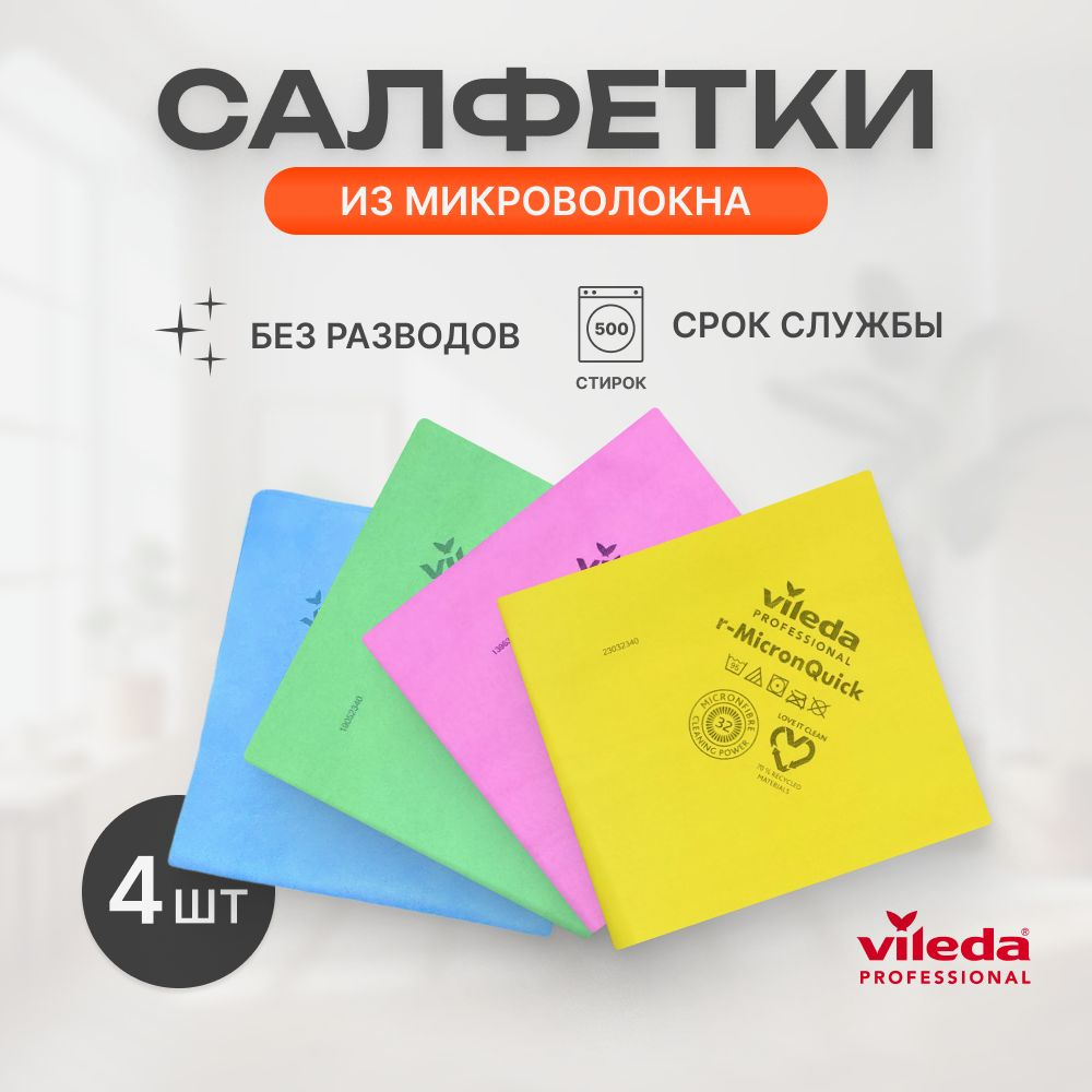 Салфетки для уборки MicronQuick Vileda Professional, 40х38 см, желтая, красная, синяя, зелёная 4шт, МикронКвик #1