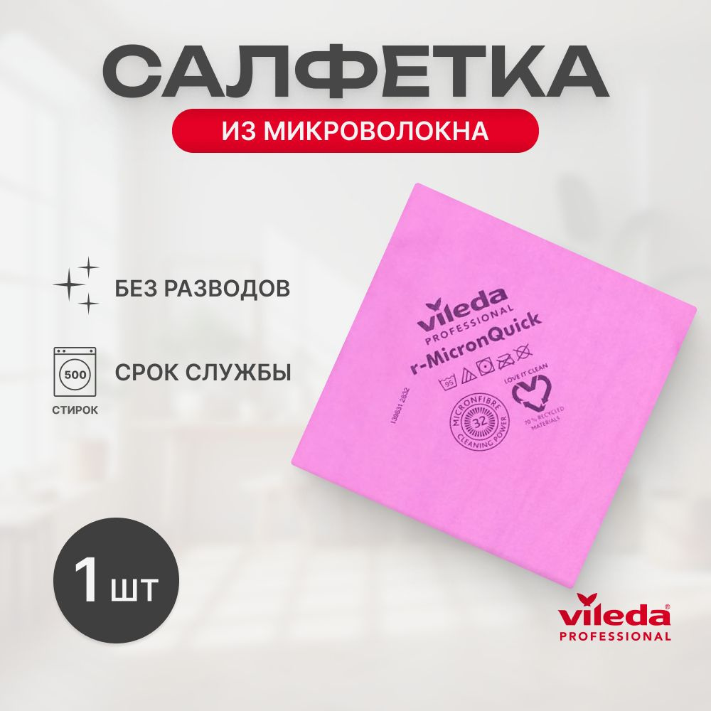 Салфетки для уборки MicronQuick МикронКвик Vileda Professional, 40х38 см, красная, шт  #1