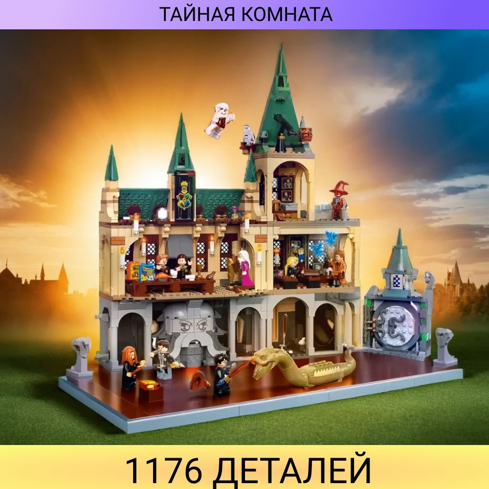 Конструктор Тайная комната 1176 деталей / волшебники фигурки / совместим с другими конструкторами  #1