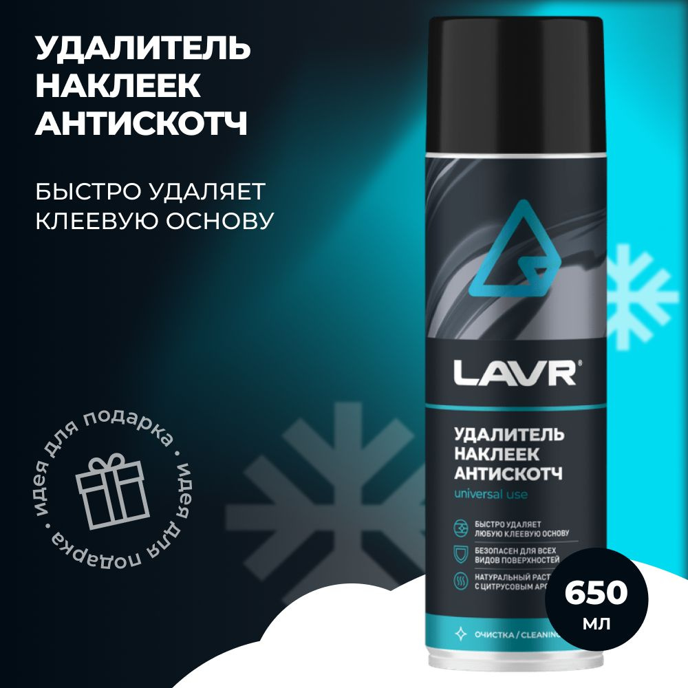 LAVR Удалитель наклеек Антискотч 650мл. (Ln1748) #1