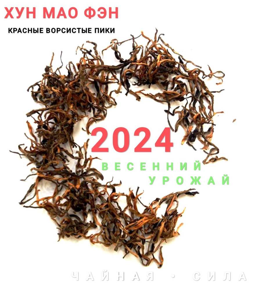 Хун Мао Фэн, Красные Ворсистые Пики, 2024 г, 100 гр., Юньнань. Настоящий китайский крупнолистовой чёрный #1