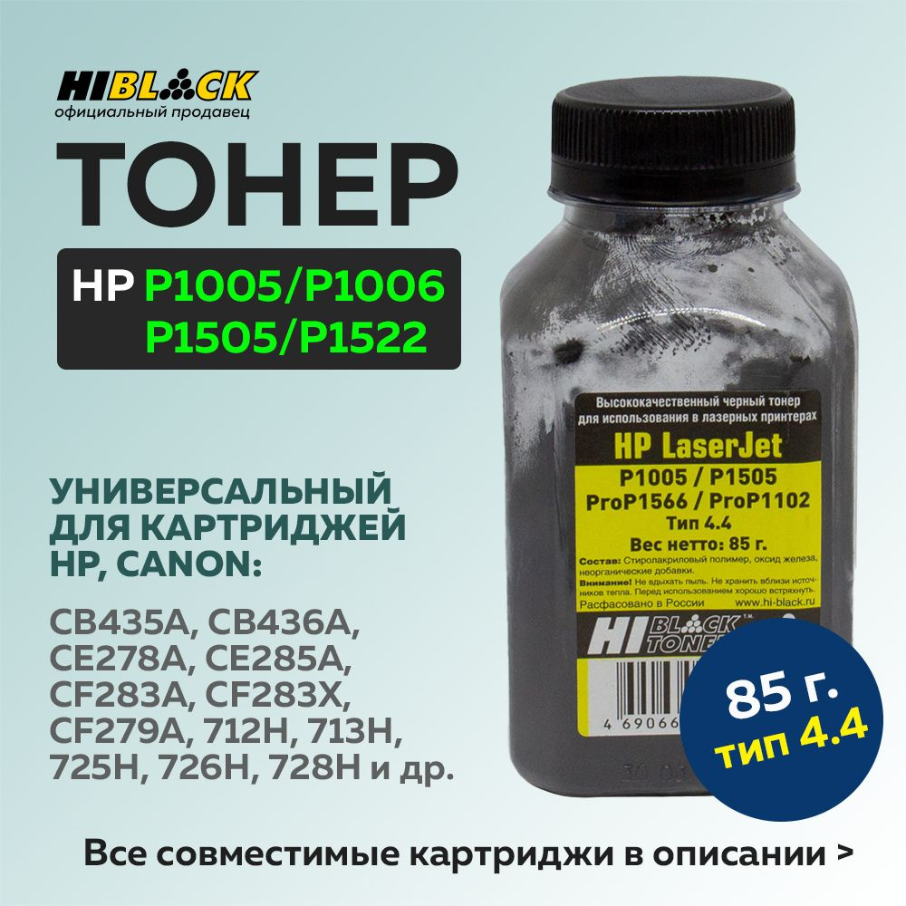 Тонер Hi-Black для HP LJ P1005/P1505/ProP1566/ProP1102, Тип 4.4, черный, 85 г, банка  #1