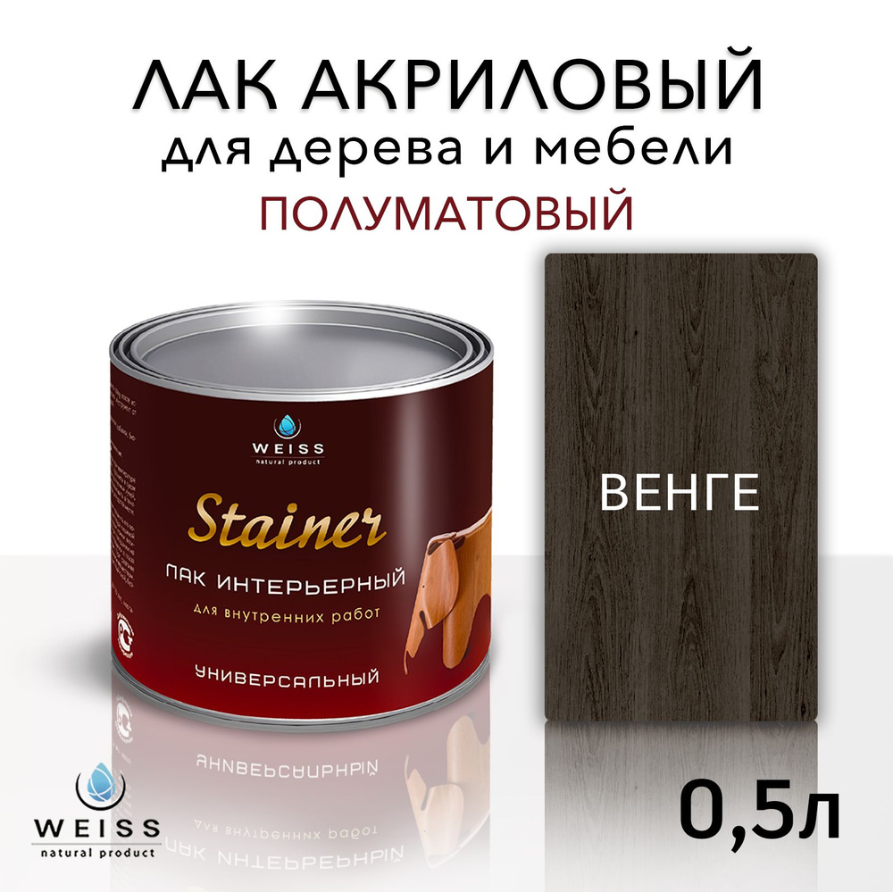 Лак строительный WEISS natural product, основа Акриловая дисперсия, работы  Внутренние - купить по выгодной цене в интернет-магазине OZON (831078262)