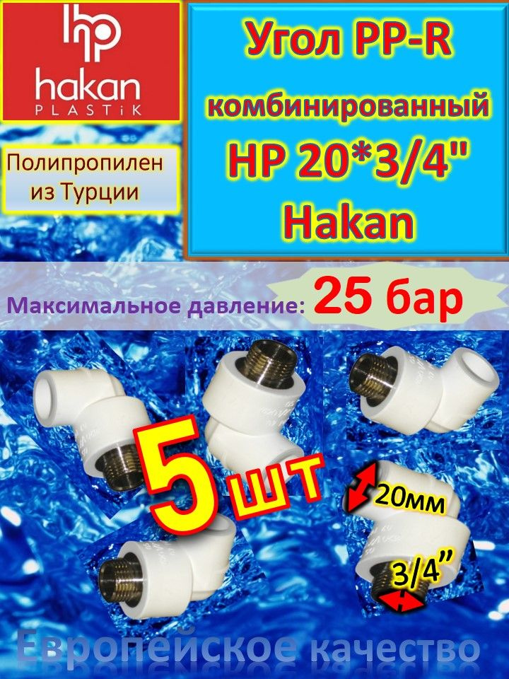 Угол PP-R комбинированный HР 20*3/4" Hakan белый 5 шт #1