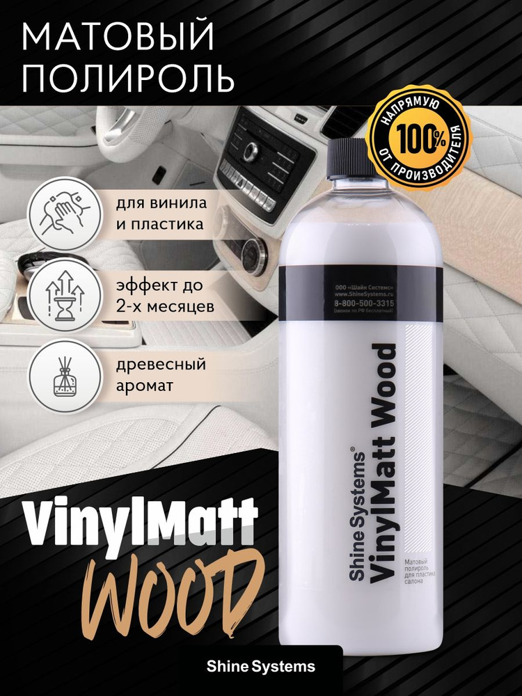 Полироль для пластика салона матовый Shine Systems VinylMatt Wood (Запах дерева), 750 мл  #1