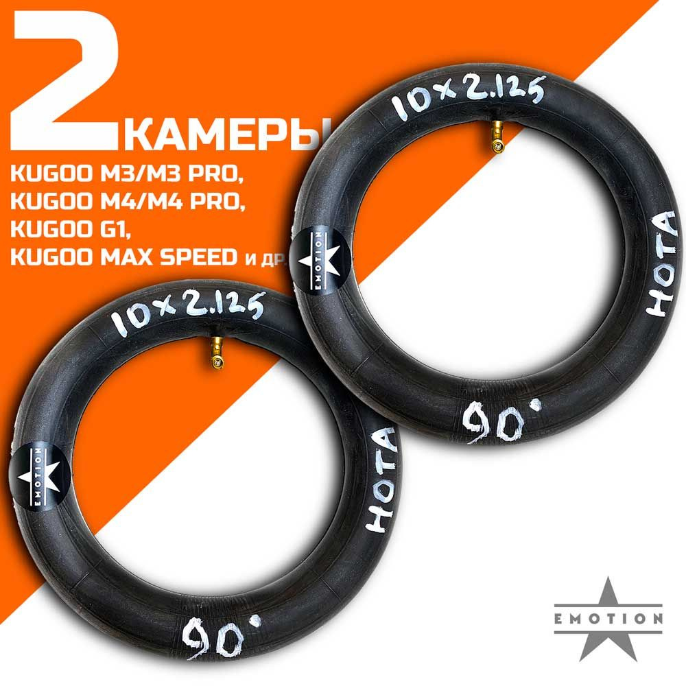 Комплект камер 10 дюймов 2 штуки для электросамоката Kugoo M4/Pro, Max Speed, G1 и т.д., ниппель изогнутый #1