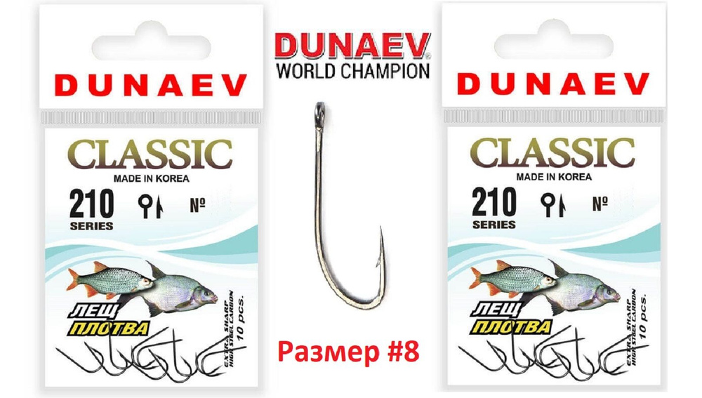 Крючок Dunaev Classic 210 # 8 (упак. 10 шт) 2шт #1