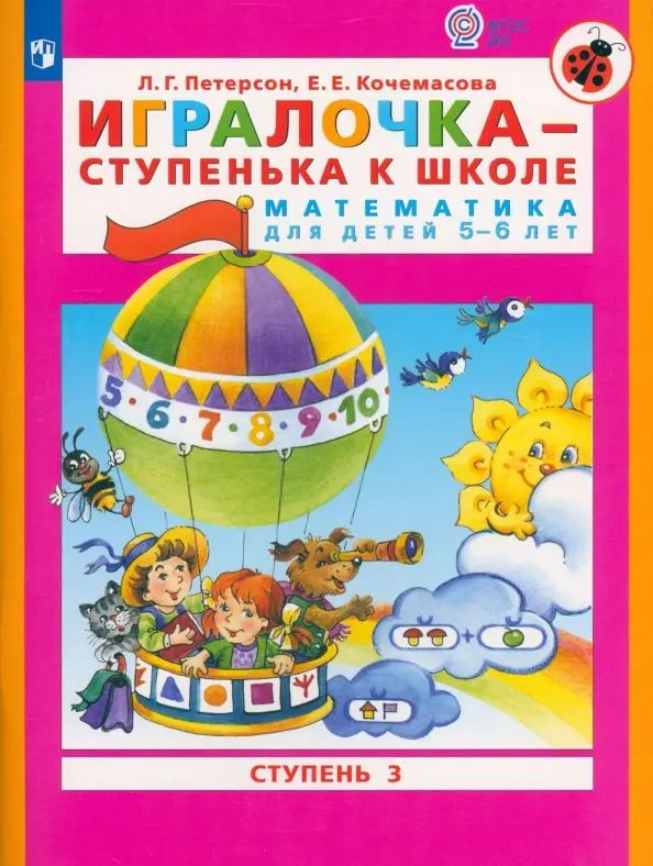 Игралочка. Математика для детей 5-6 лет. Часть 3. ФГОС ДО. 2022 год. | Петерсон Людмила Георгиевна, Кочемасова #1